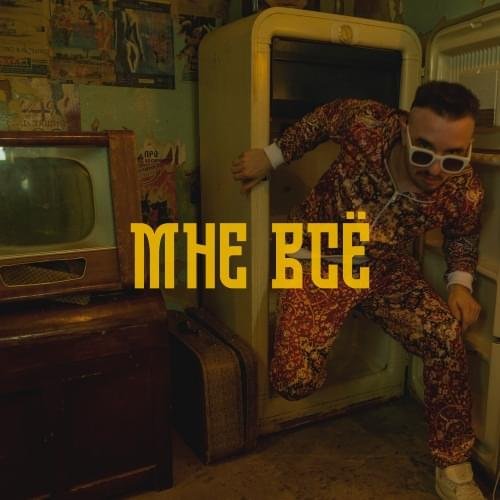 Мне всё - Single