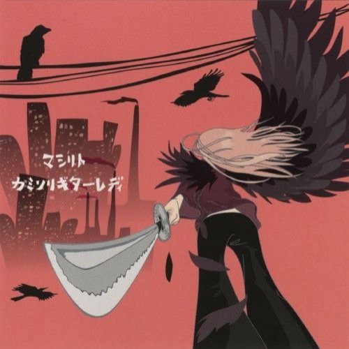 カミソリギターレディ