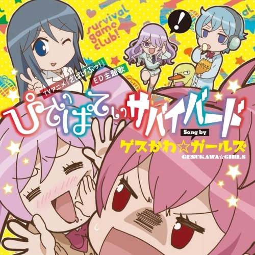 ぴてぃぱてぃサバイバード