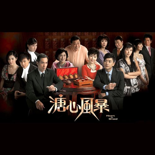 講不出聲 (劇集 "溏心風暴" 主題曲)