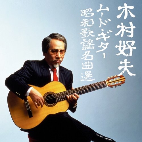 決定盤 木村好夫ムード・ギター昭和歌謡名曲選