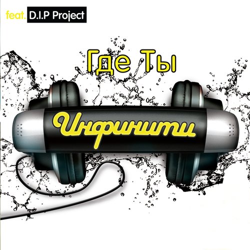 Где Ты (Feat. D.I.P. Project)