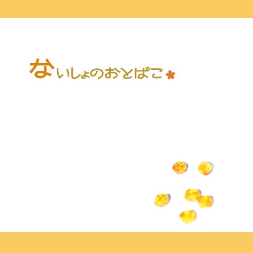 ないしょのおとばこ。