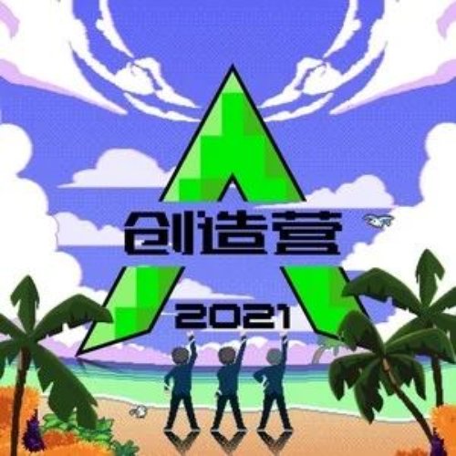 创造营2021第十期 (纯享版)