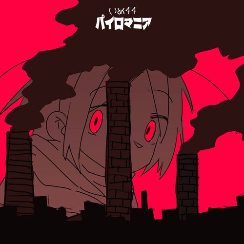 パイロマニア - Single