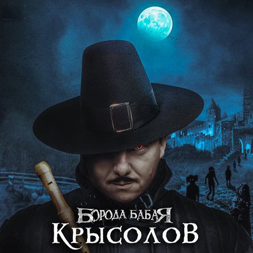 Крысолов