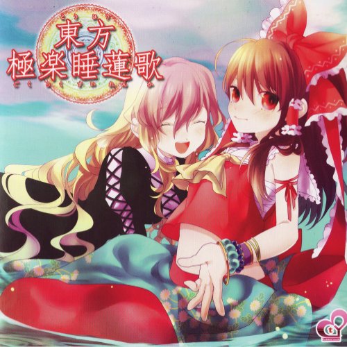 東方極楽睡蓮歌