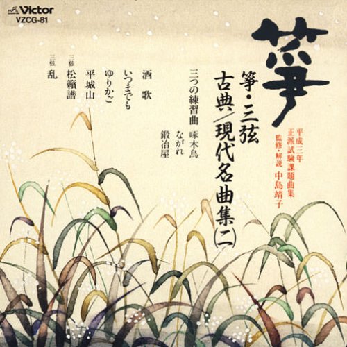 箏・三弦 現代名曲集(二)平成三年 正派試験課題曲集