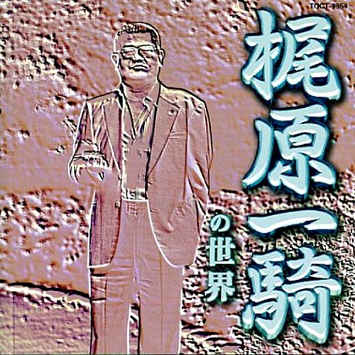 梶原一騎の世界