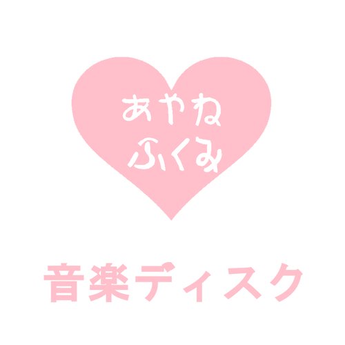 音楽ディスク