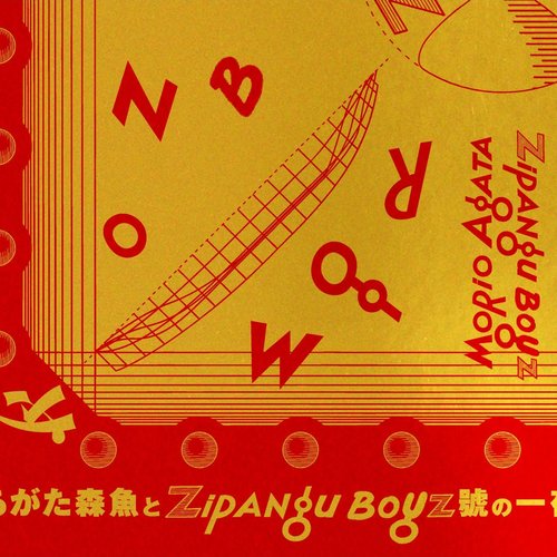 あがた森魚とZIPANG BOYZ號の一夜
