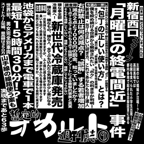 暫定的オカルト週刊誌①