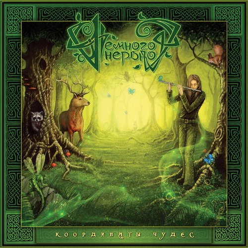 Координаты Чудес