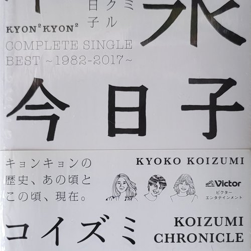 コイズミクロニクル〜コンプリートシングルベスト 1982-2017〜