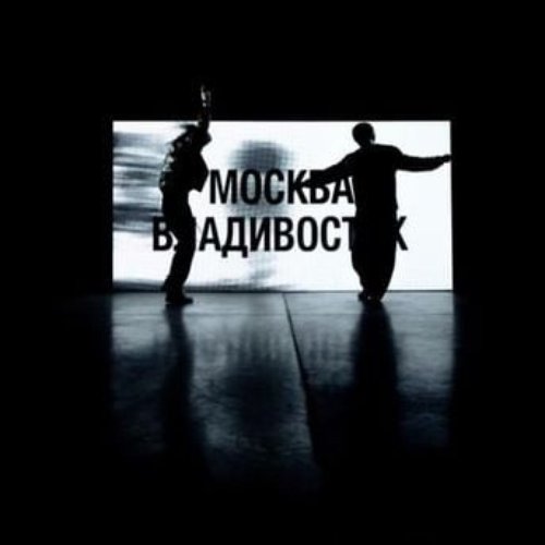 Москва - Владивосток