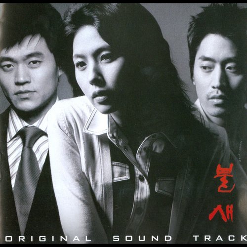 불새 (Original Television Soundtrack)