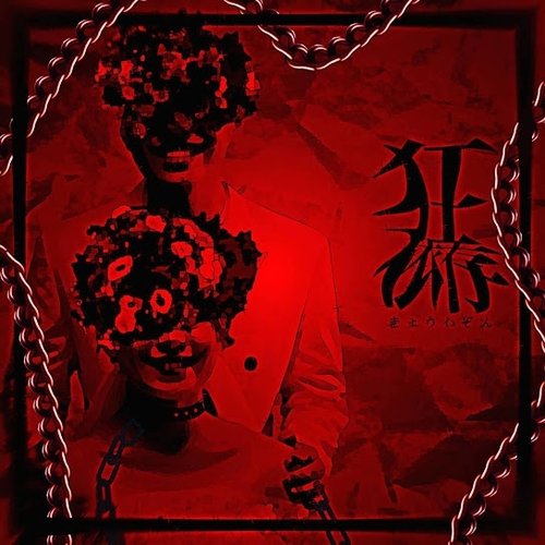 狂依存