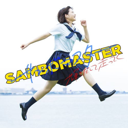 輝きだして走ってく - Single