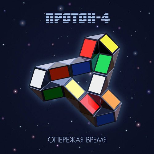 Опережая Время