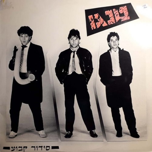 סידור קבוע