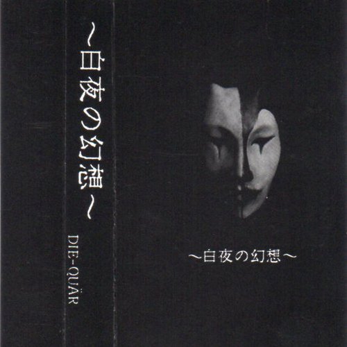 ～白夜の幻想～