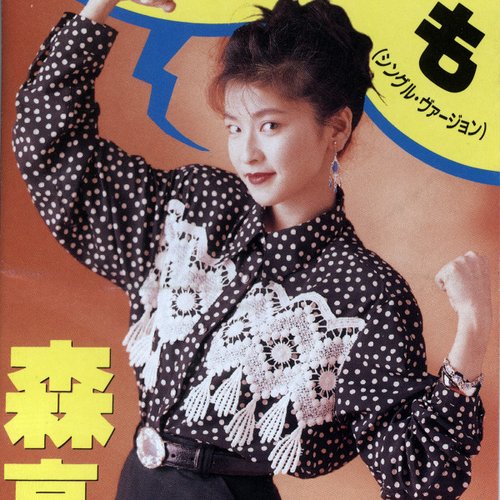 私がオバさんになっても - Single