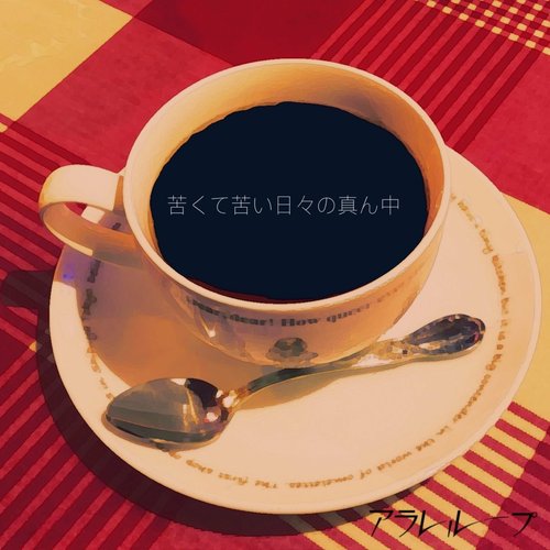 苦くて苦い日々の真ん中