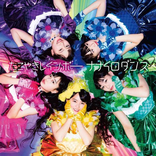 ナナイロダンス（まいど！盤）