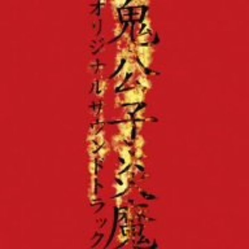 鬼公子炎魔 オリジナルサウンドトラック