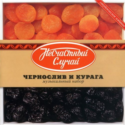 Чернослив и Курага