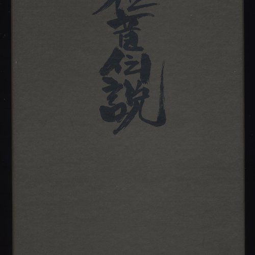 雑音伝説 (The Neverending Story Of The King Of Noise)