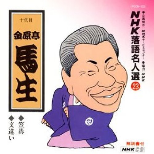 NHK落語名人選23