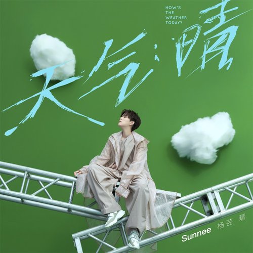 天气：晴