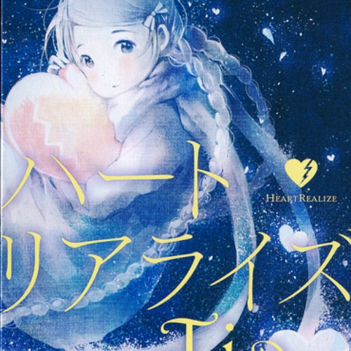 ハートリアライズ