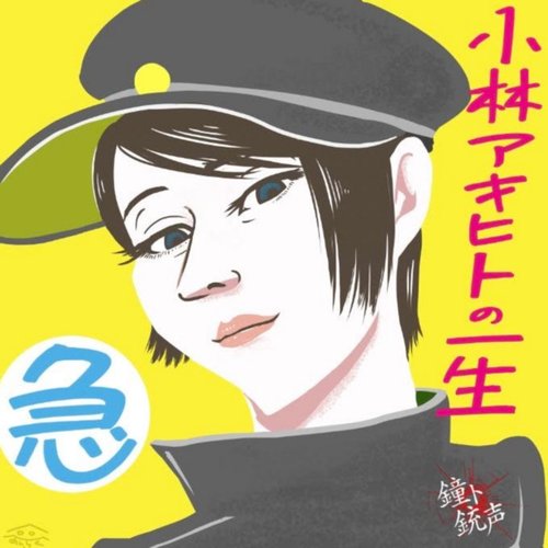 kobayashiakihitonoisshouisogukyuu