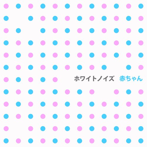 ホワイトノイズ  赤ちゃん - 生まれたばかりの赤ちゃんは、睡眠を助けるためにのためになだめるサウンズ