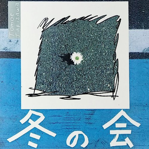 冬の会