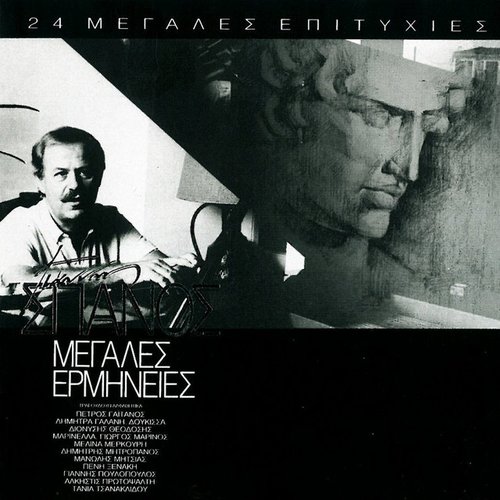 Giannis Spanos / Megales Ermineies