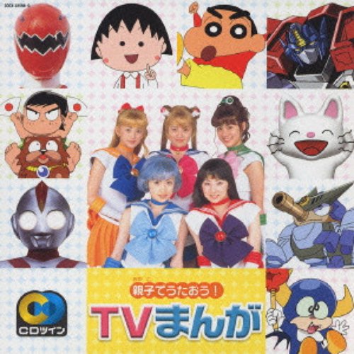 親子でうたおうTVまんが [Disc 2]