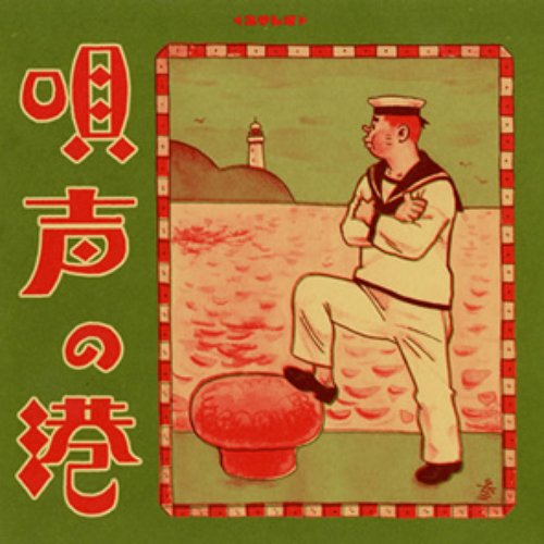 唄声の港