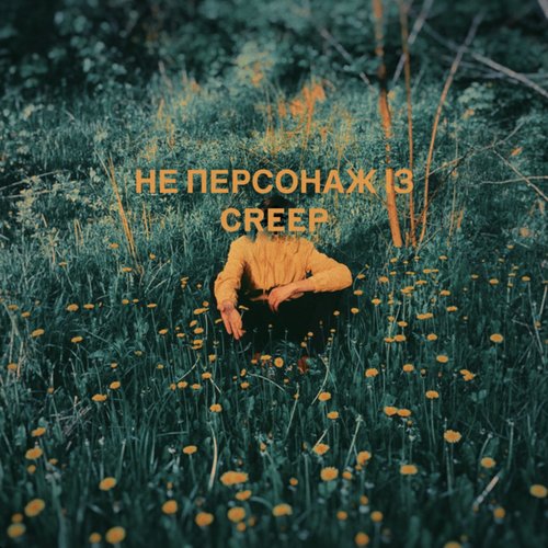 не персонаж із creep