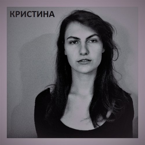Кристина
