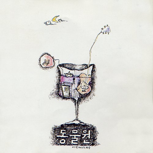 동물원 세번째 노래모음