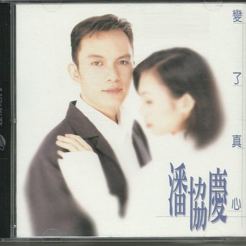 變了真心