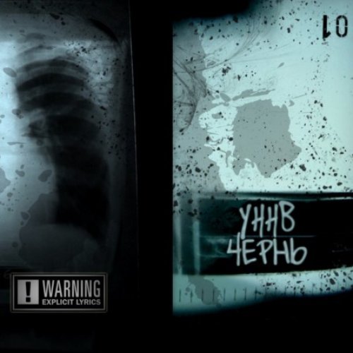 Чернь — Уннв | Last.Fm