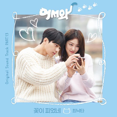 어서와 Meow the secret boy (Original Television Soundtrack), Pt.13