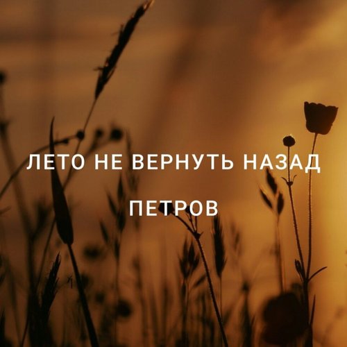Лето не вернуть назад