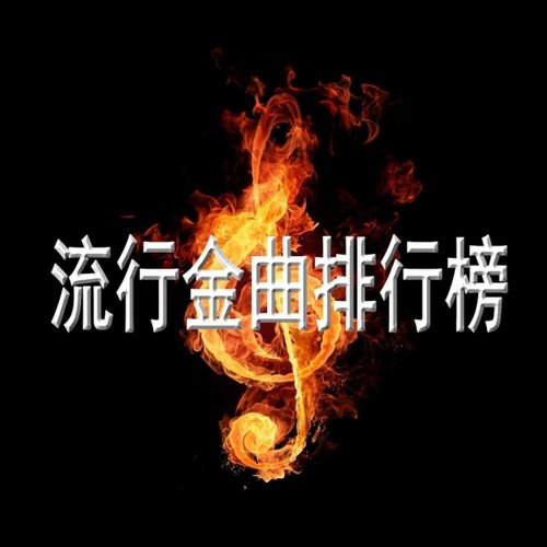 流行金曲排行榜