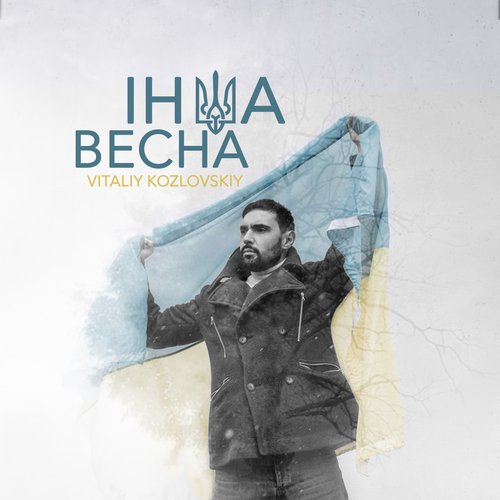 Інша весна/Нас весна не там зустріла