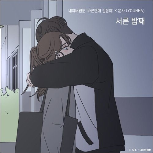 서른 밤째 (바른연애 길잡이 X 윤하 (YOUNHA))